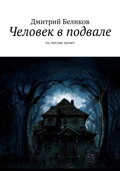 Книга Человек в подвале. То, что нас пугает (Дмитрий Беликов)